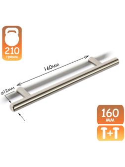 Ручка-рейлинг, d=12 мм, м/о 160 мм, цвет сатиновый никель