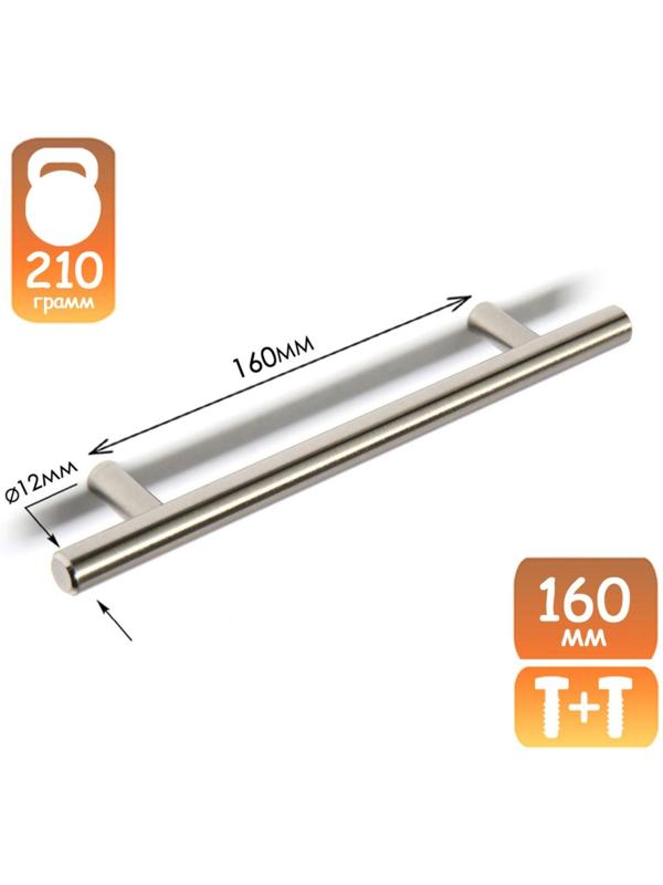 Ручка-рейлинг, d=12 мм, м/о 160 мм, цвет сатиновый никель