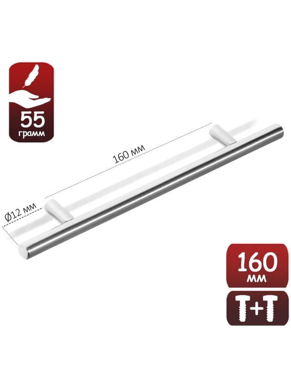 Ручка рейлинг, облегченная, d=12 мм, м/о 160 мм, цвет матовый никель