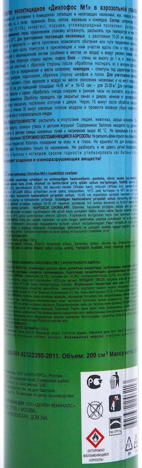 Дихлофос №1 Неотокс, универсальное средство от летающих и ползающих насекомых, 200 мл