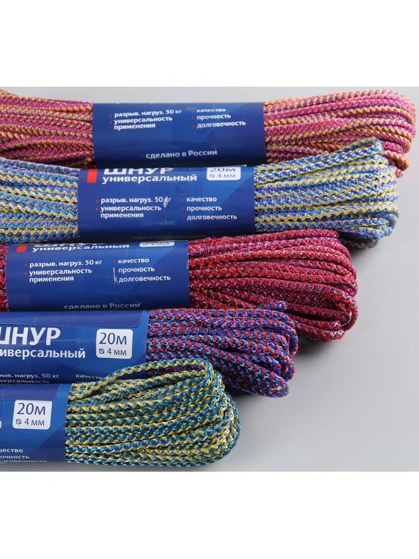 Шнур универсальный с сердечником ПП, d=4 мм, 20 м, цвет МИКС