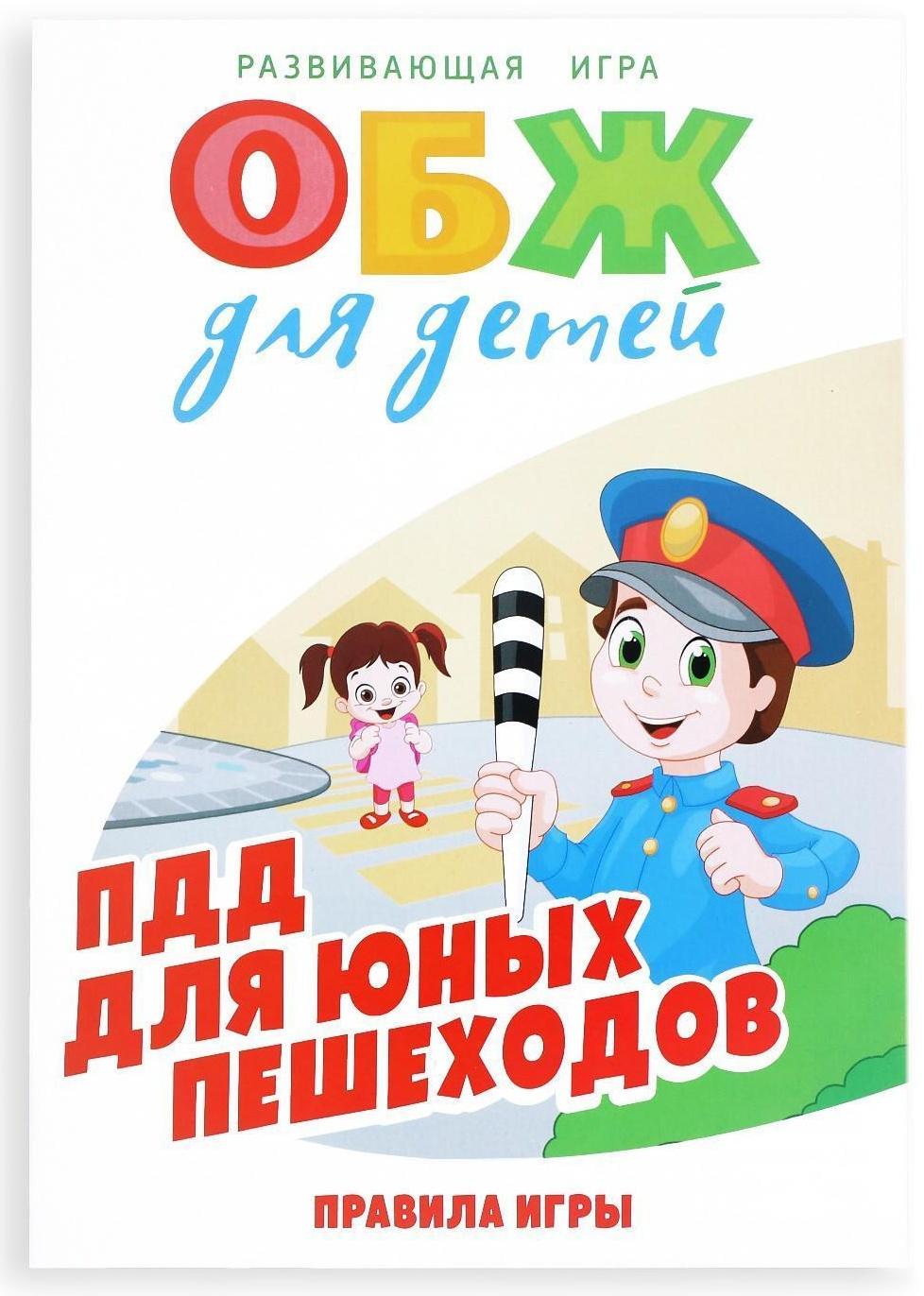 Настольная игра «ОБЖ для детей: ПДД для юных пешеходов»