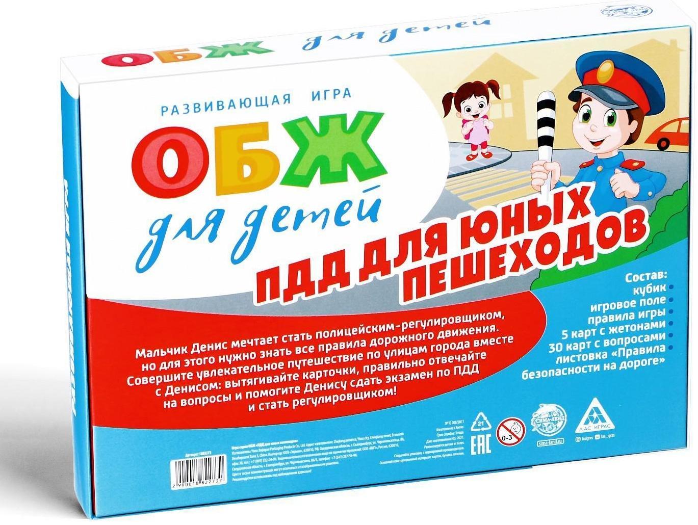 Настольная игра «ОБЖ для детей: ПДД для юных пешеходов»