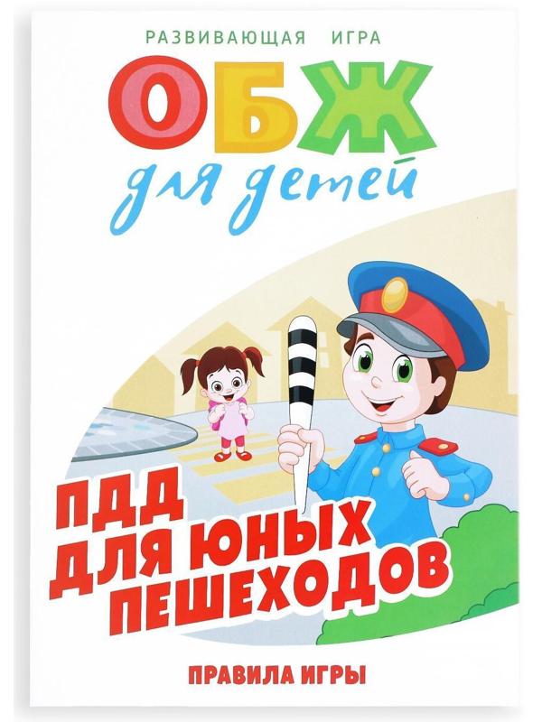 Настольная игра «ОБЖ для детей: ПДД для юных пешеходов»