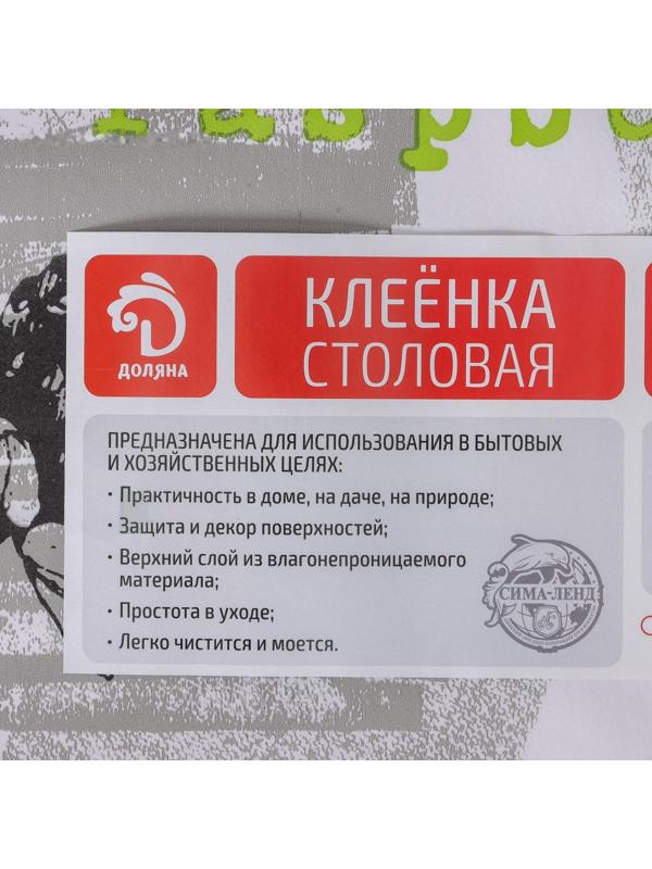 Клеёнка столовая на нетканой основе Доляна, ширина 137 см, толщина 0,08 мм, рулон 20 м