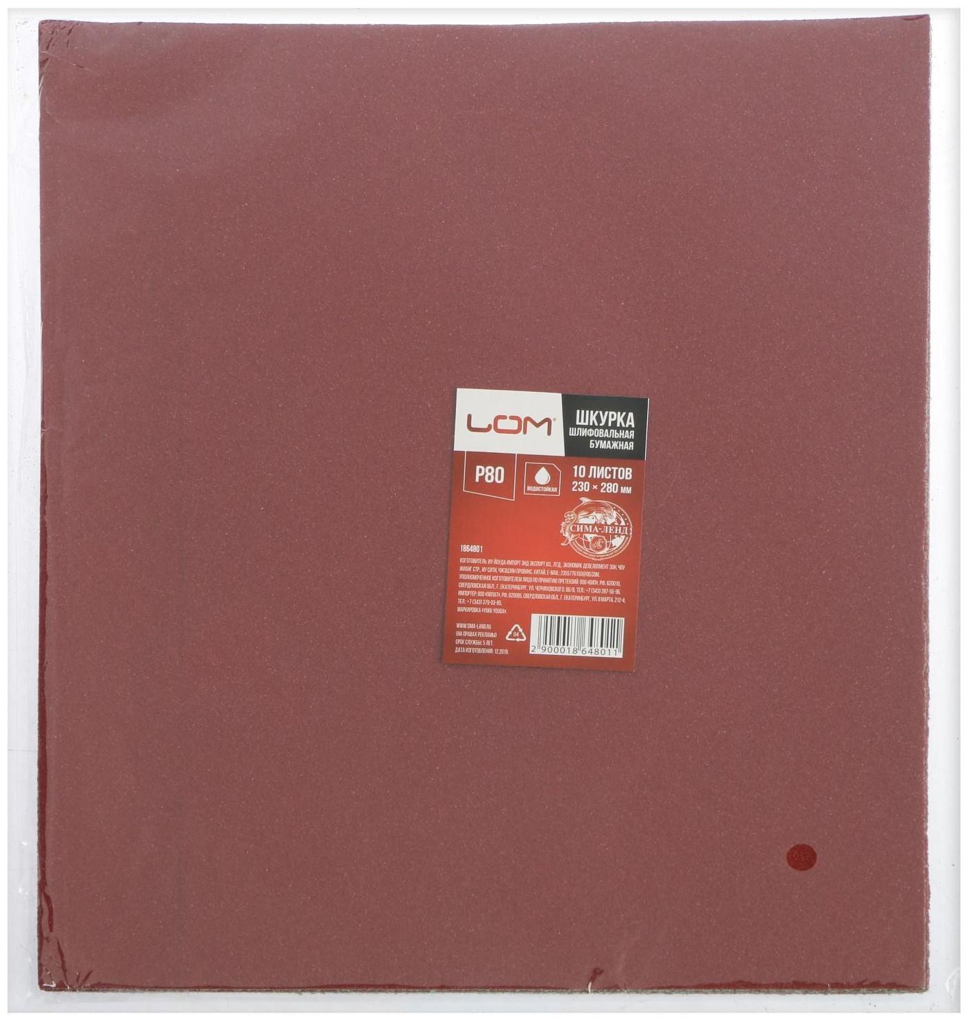 Шкурка шлифовальная в листах ЛОМ, на бумажной основе водостойкая, 230 х 280, Р80, 10 шт.
