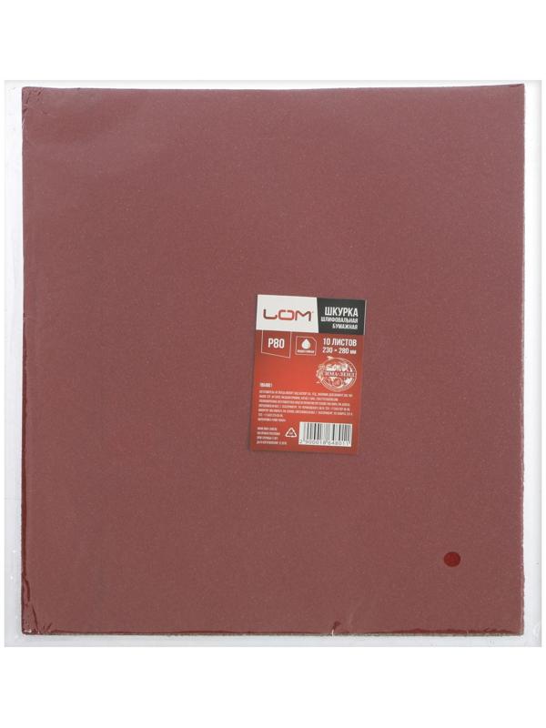 Шкурка шлифовальная в листах ЛОМ, на бумажной основе водостойкая, 230 х 280, Р80, 10 шт.