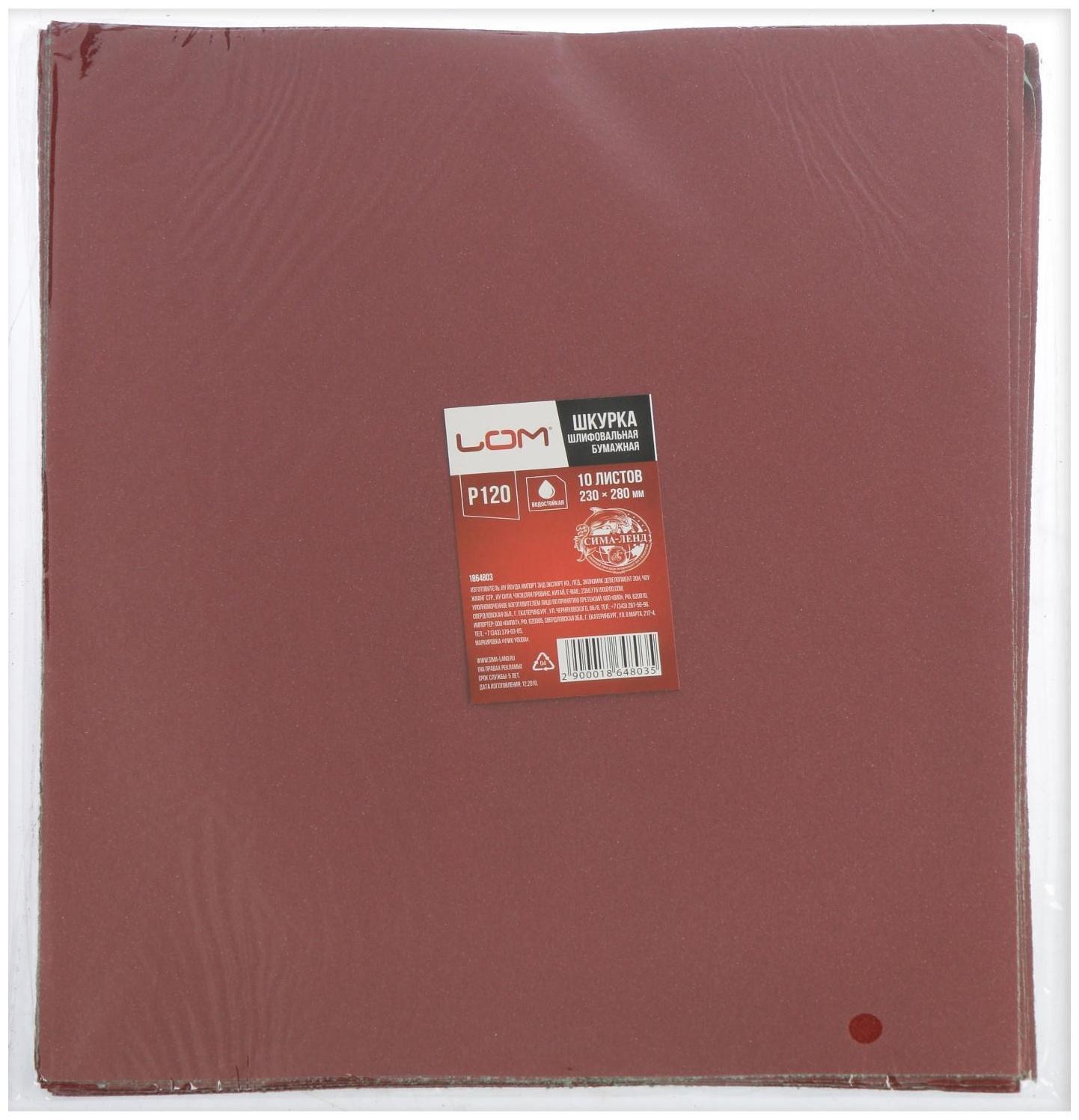 Шкурка шлифовальная в листах ЛОМ, на бумажной основе водостойкая, 230 х 280, Р120, 10 шт.