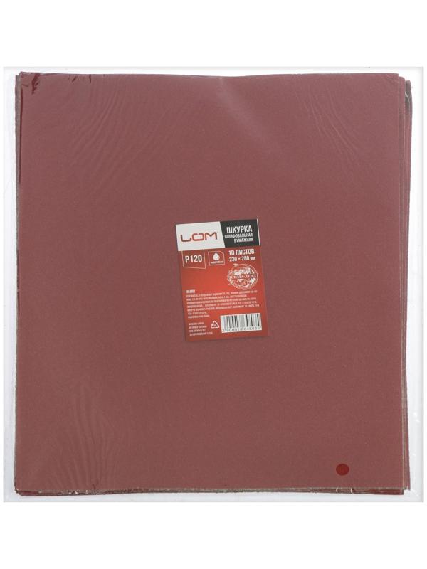 Шкурка шлифовальная в листах ЛОМ, на бумажной основе водостойкая, 230 х 280, Р120, 10 шт.
