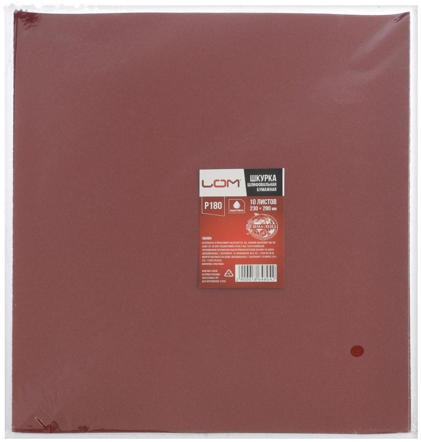 Шкурка шлифовальная в листах ЛОМ, на бумажной основе водостойкая, 230 х 280, Р180, 10 шт.