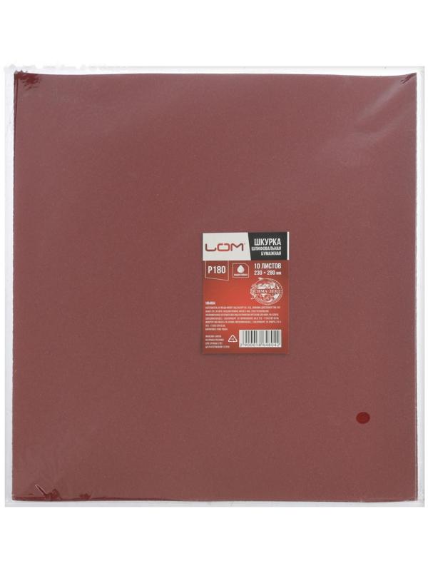 Шкурка шлифовальная в листах ЛОМ, на бумажной основе водостойкая, 230 х 280, Р180, 10 шт.