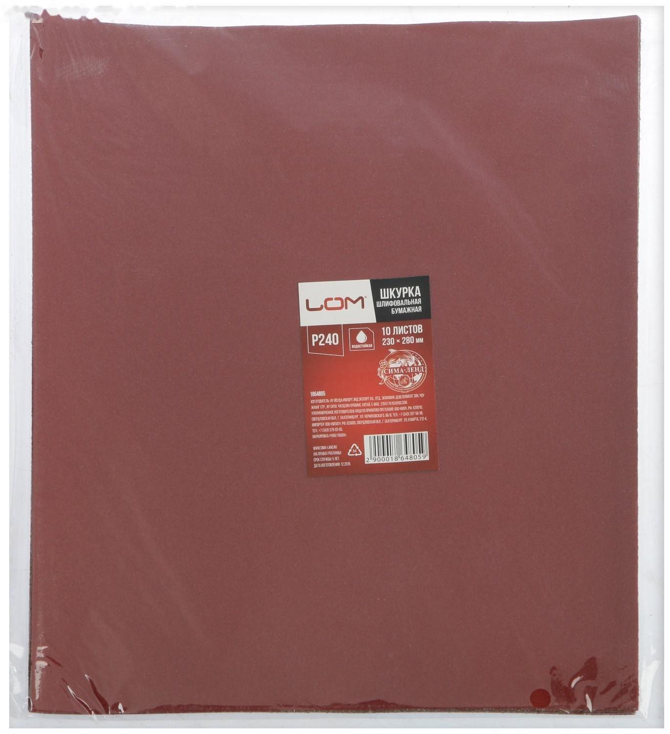 Шкурка шлифовальная в листах ЛОМ, на бумажной основе водостойкая, 230 х 280, Р240, 10 шт.