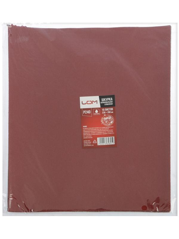 Шкурка шлифовальная в листах ЛОМ, на бумажной основе водостойкая, 230 х 280, Р240, 10 шт.