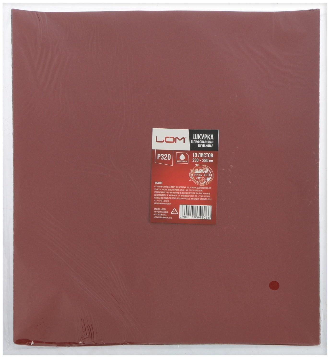 Шкурка шлифовальная в листах ЛОМ, на бумажной основе водостойкая, 230 х 280, Р320, 10 шт.