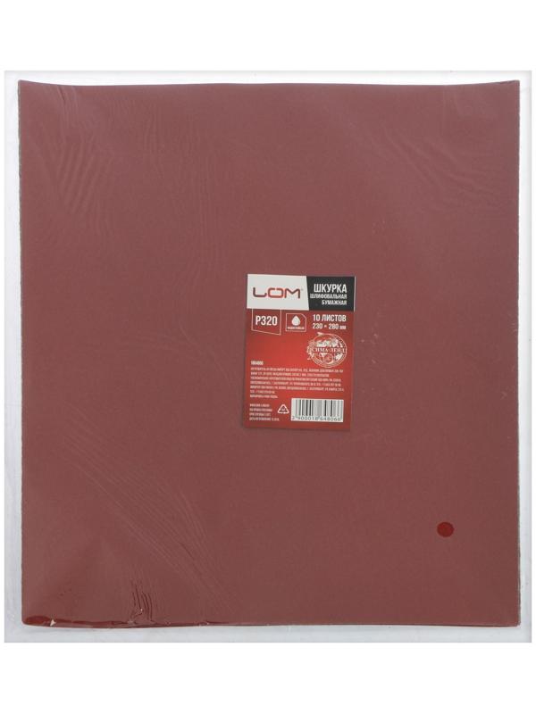 Шкурка шлифовальная в листах ЛОМ, на бумажной основе водостойкая, 230 х 280, Р320, 10 шт.
