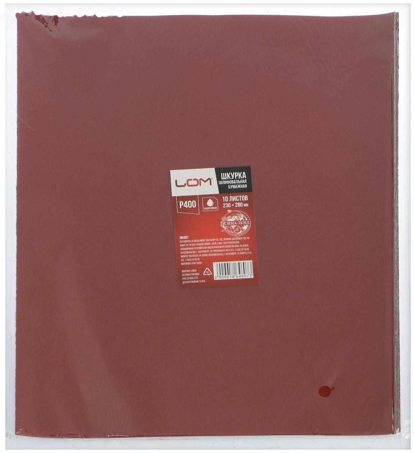 Шкурка шлифовальная в листах ЛОМ, на бумажной основе водостойкая, 230 х 280, Р400, 10 шт.