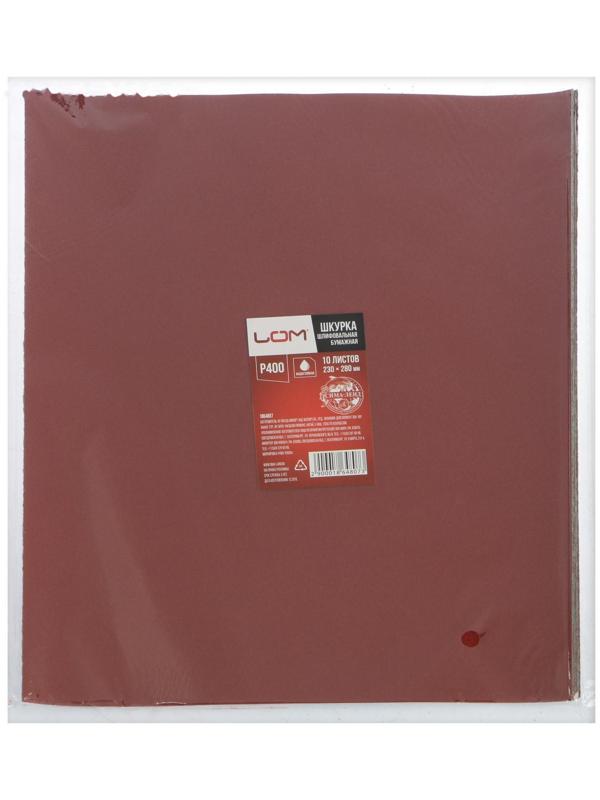 Шкурка шлифовальная в листах ЛОМ, на бумажной основе водостойкая, 230 х 280, Р400, 10 шт.