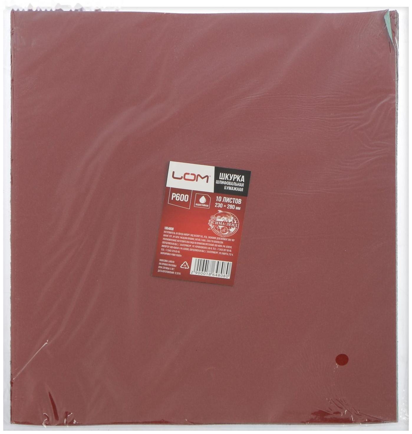 Шкурка шлифовальная в листах ЛОМ, на бумажной основе водостойкая, 230 х 280, Р600, 10 шт.