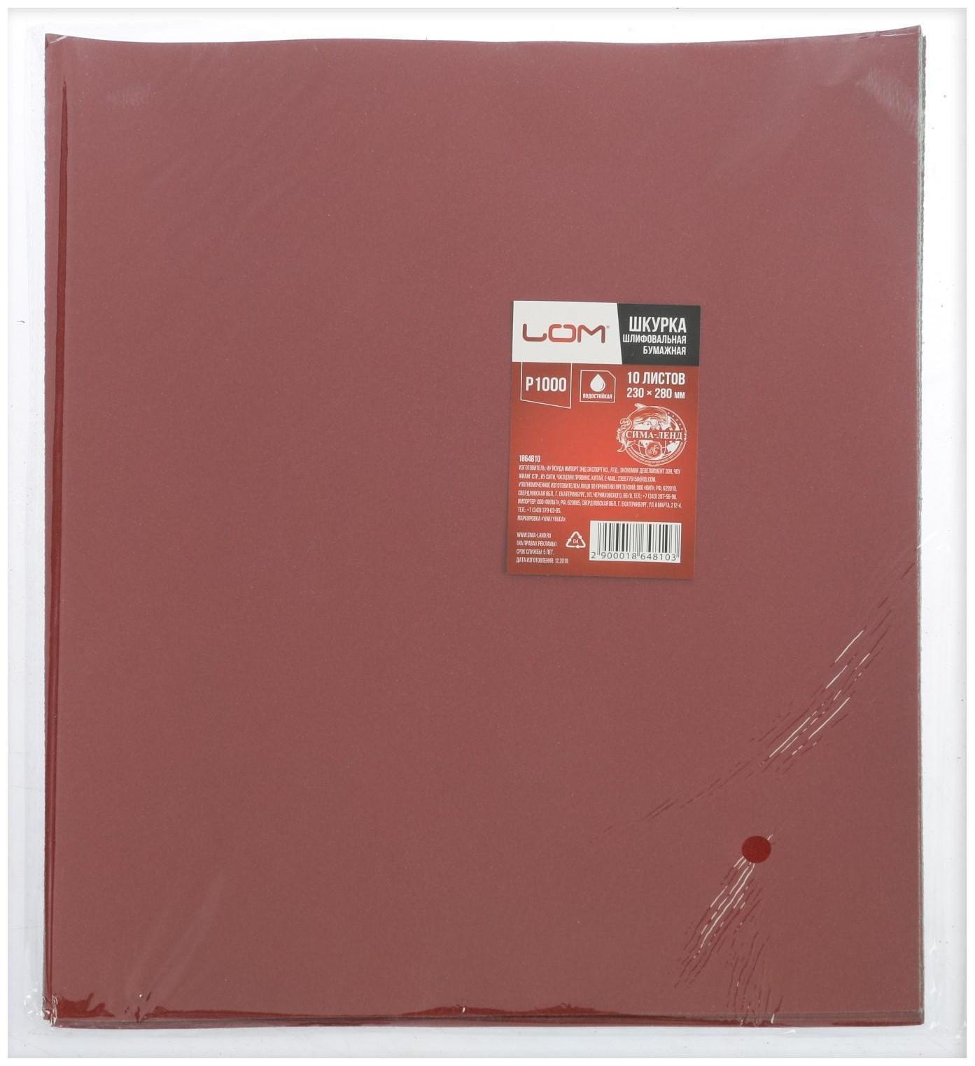 Шкурка шлифовальная в листах ЛОМ, на бумажной основе водостойкая, 230 х 280, Р1000, 10 шт.