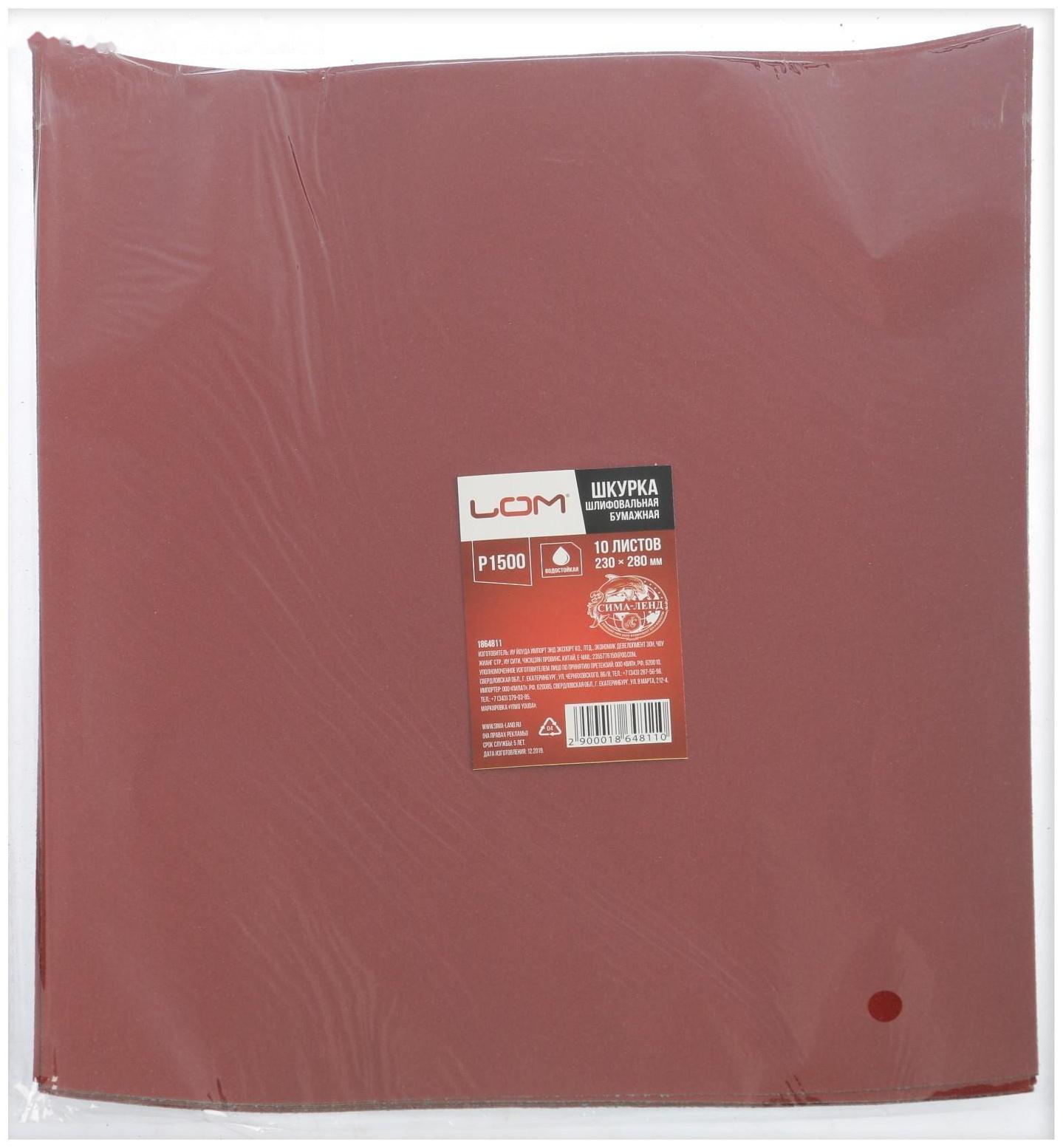 Шкурка шлифовальная в листах ЛОМ, на бумажной основе водостойкая, 230 х 280, Р1500, 10 шт.
