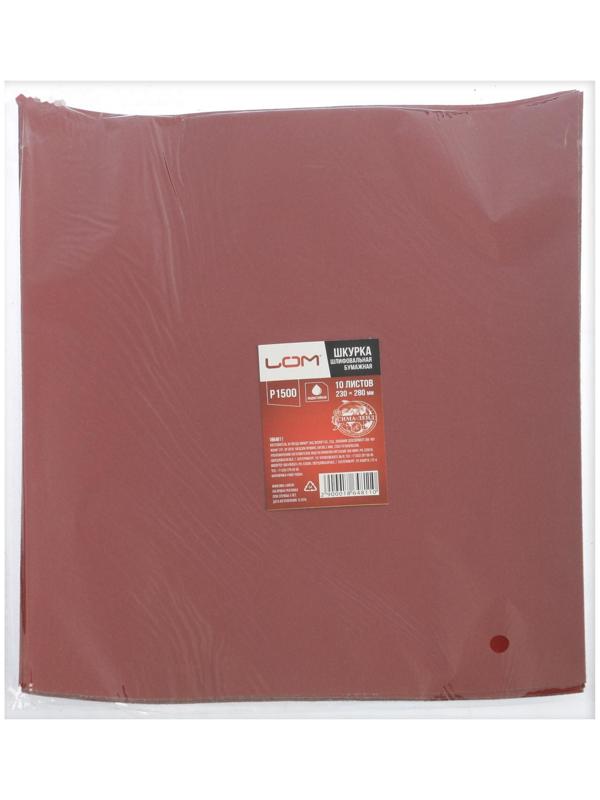 Шкурка шлифовальная в листах ЛОМ, на бумажной основе водостойкая, 230 х 280, Р1500, 10 шт.