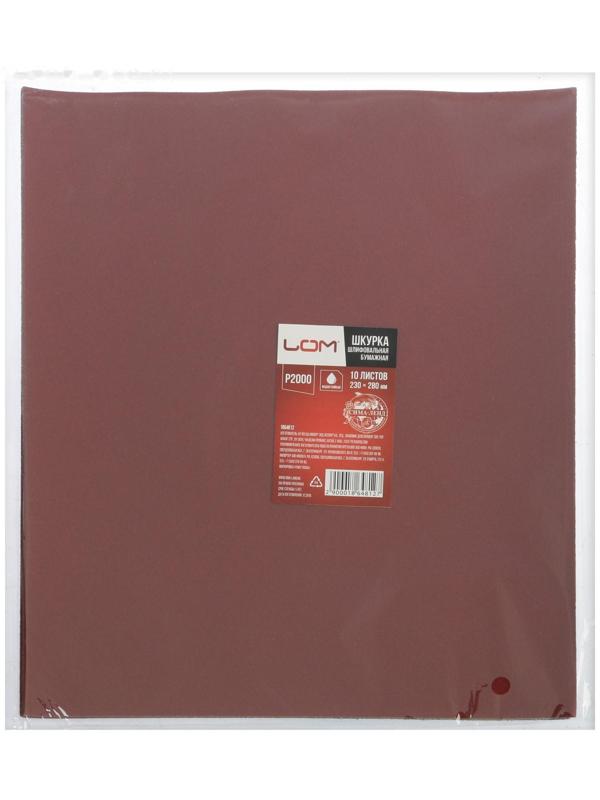 Шкурка шлифовальная в листах ЛОМ, на бумажной основе водостойкая, 230 х 280, Р2000, 10 шт.