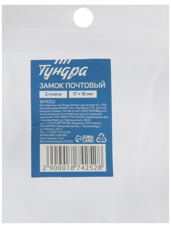 Замок почтовый ТУНДРА, 17х16 мм, 2 ключа