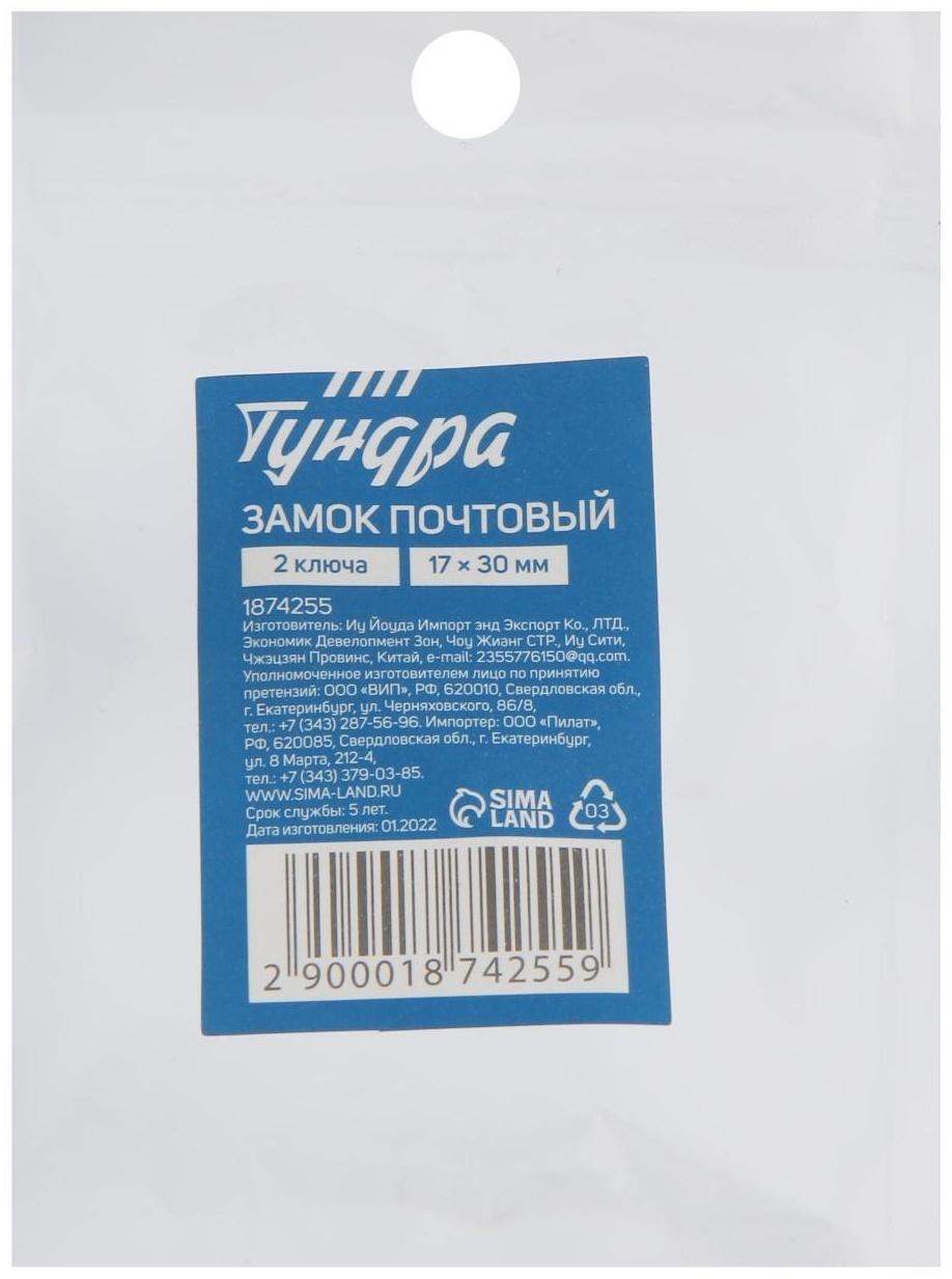 Замок почтовый ТУНДРА, 17х30 мм, 2 ключа
