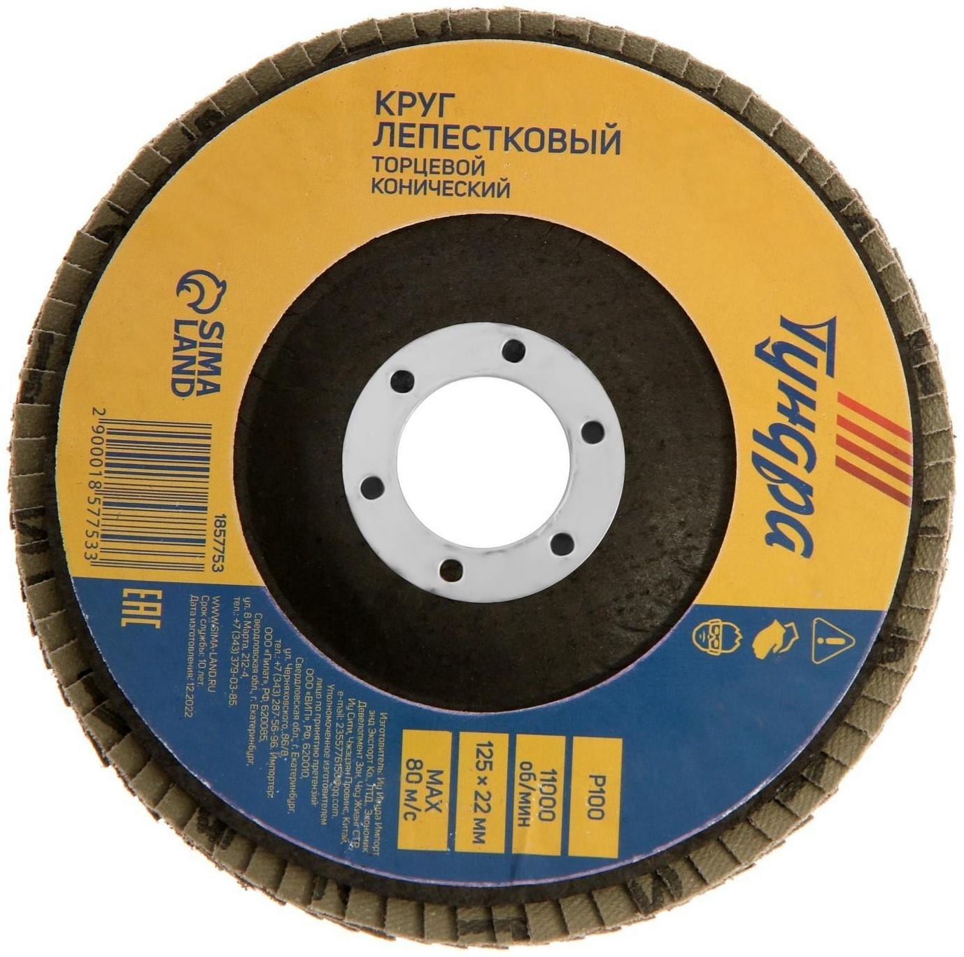 Круг лепестковый торцевой конический ТУНДРА, 125 х 22 мм, Р100