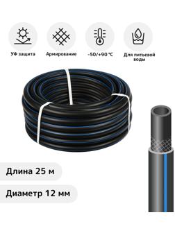 Шланг, ТЭП, d = 12 мм, L = 25 м, морозостойкий (до –50 °C), «Стандарт Проф»