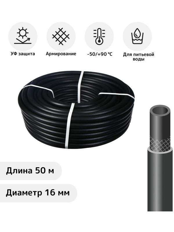 Шланг, ТЭП, d = 16 мм, L = 50 м, морозостойкий (до –50 °C), «Стандарт Проф»