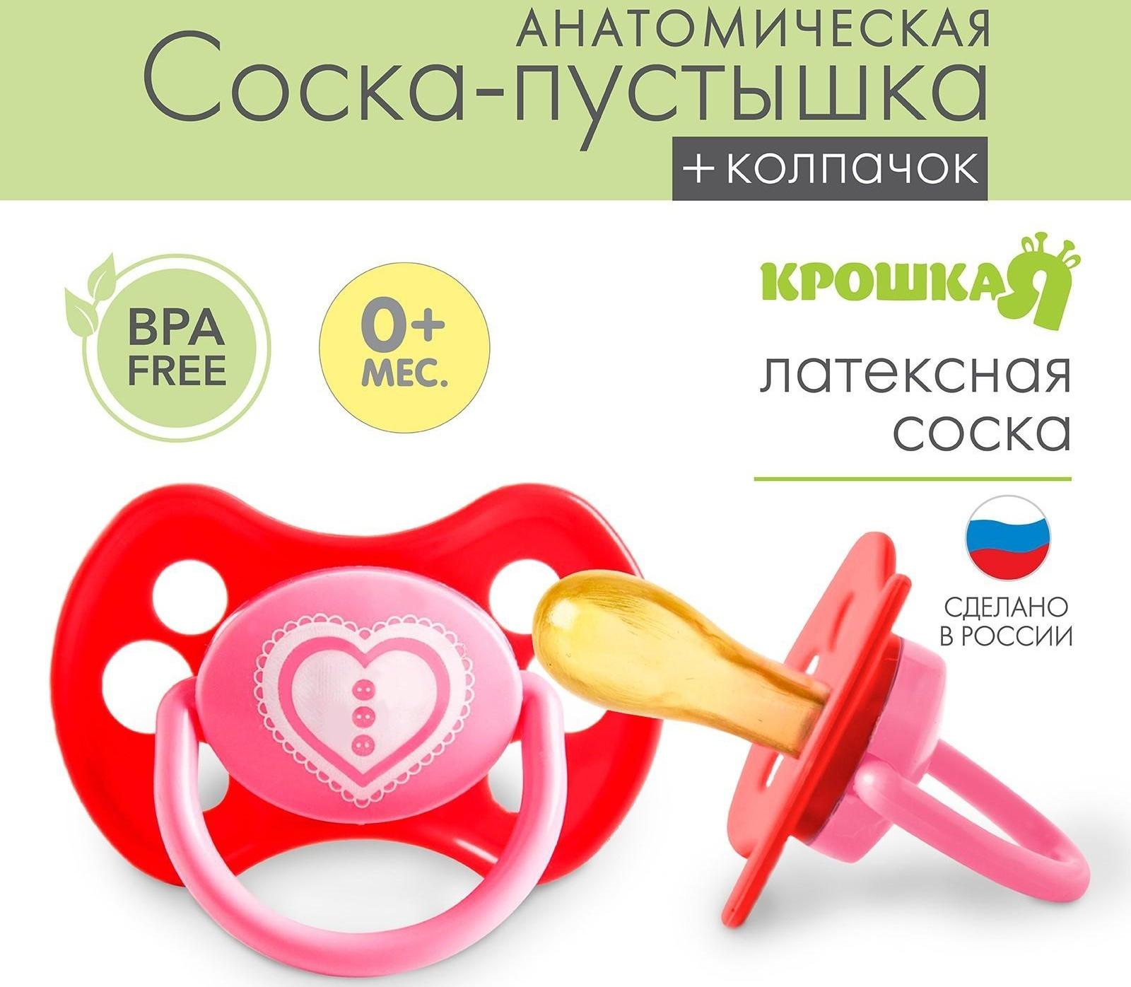 Соска-пустышка латексная анатомическая «Любимая», с колпачком, от 0 мес., цвета МИКС