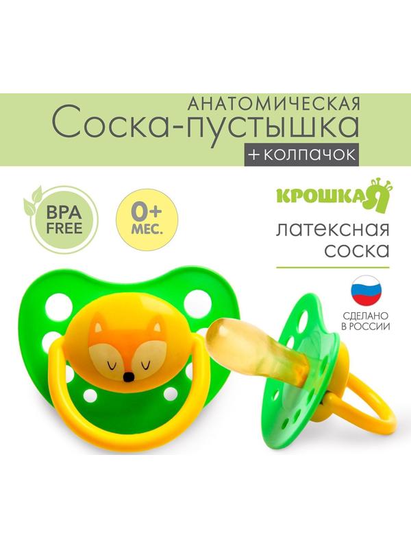 Соска-пустышка латексная анатомическая «Милые зверята», с колпачком, от 0 мес., цвета МИКС