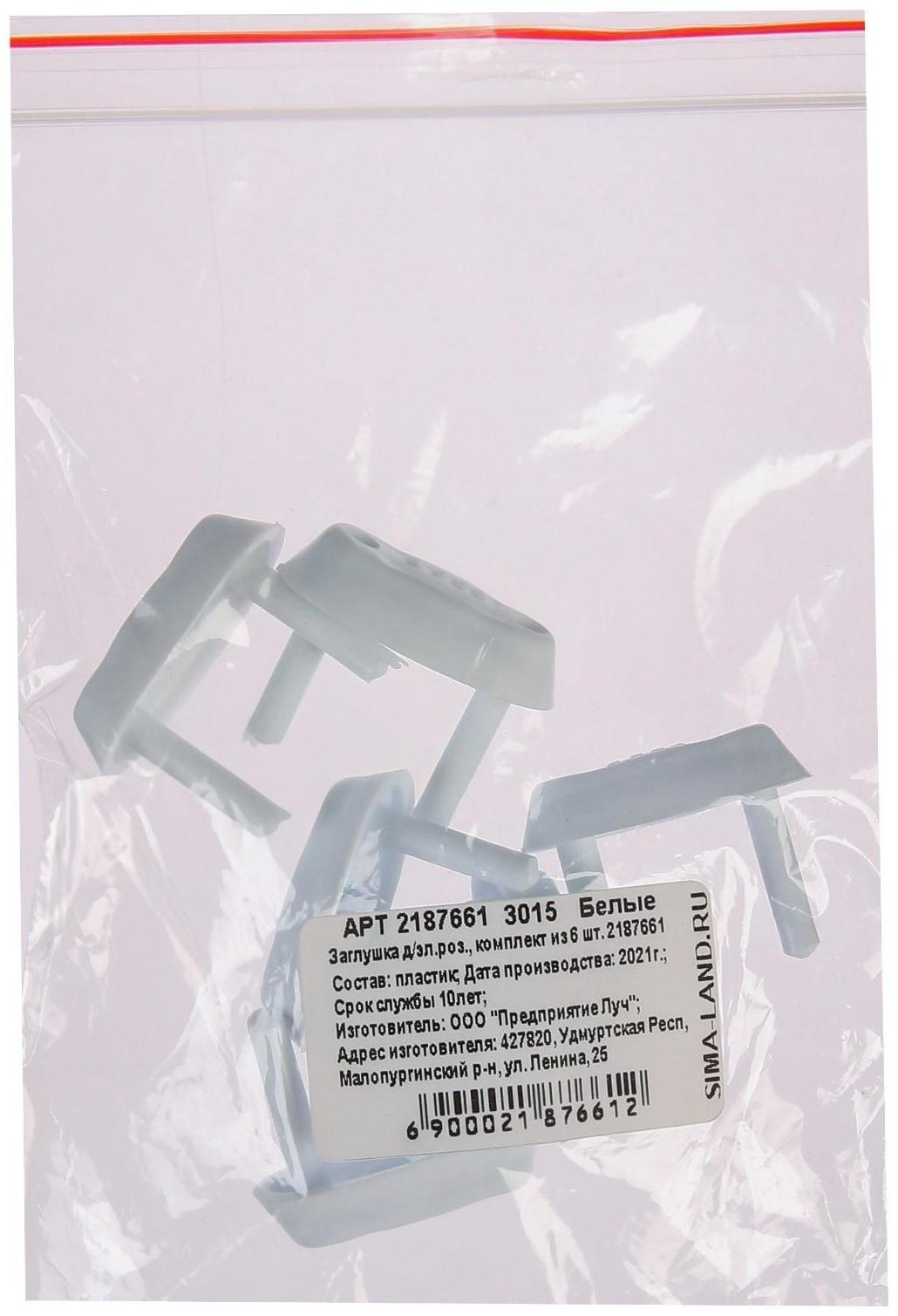 Заглушки для электрических розеток, 6 шт.