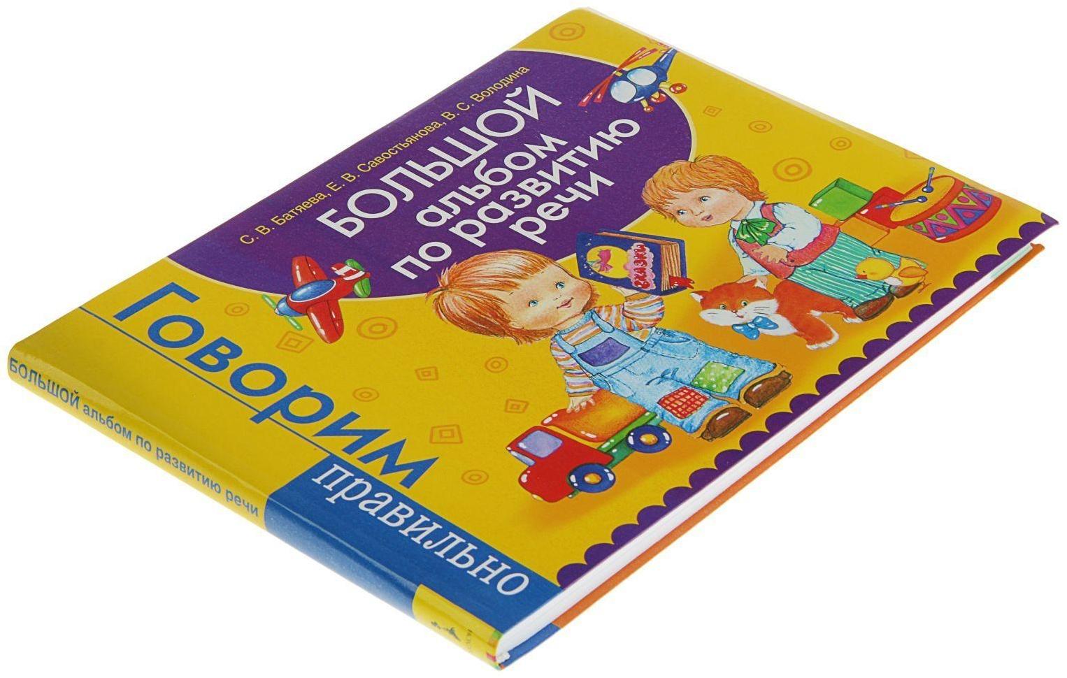 Большой альбом по развитию речи. Батяева С. В., Савостьянова Е. В., Володина В. С.
