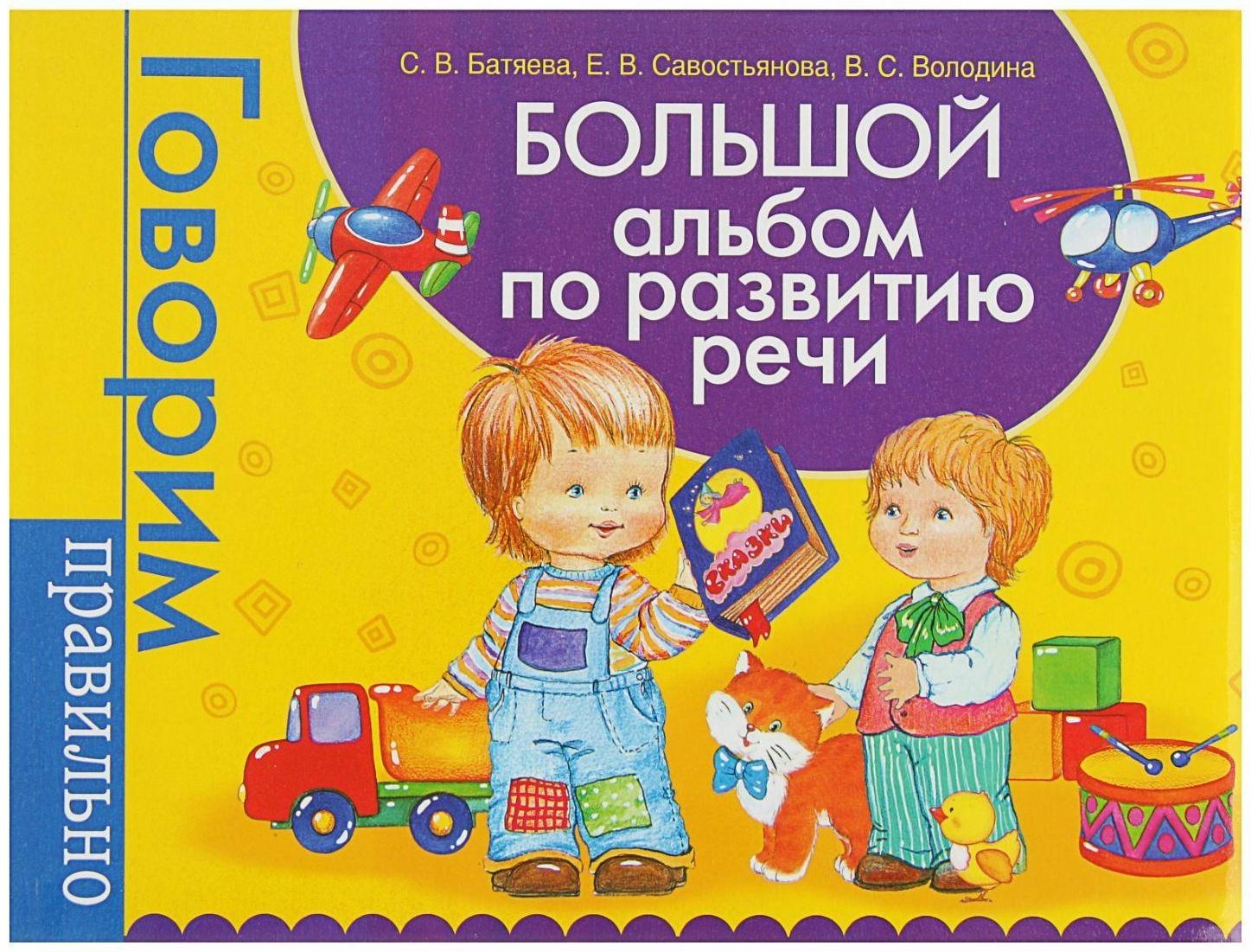 Большой альбом по развитию речи. Батяева С. В., Савостьянова Е. В., Володина В. С.