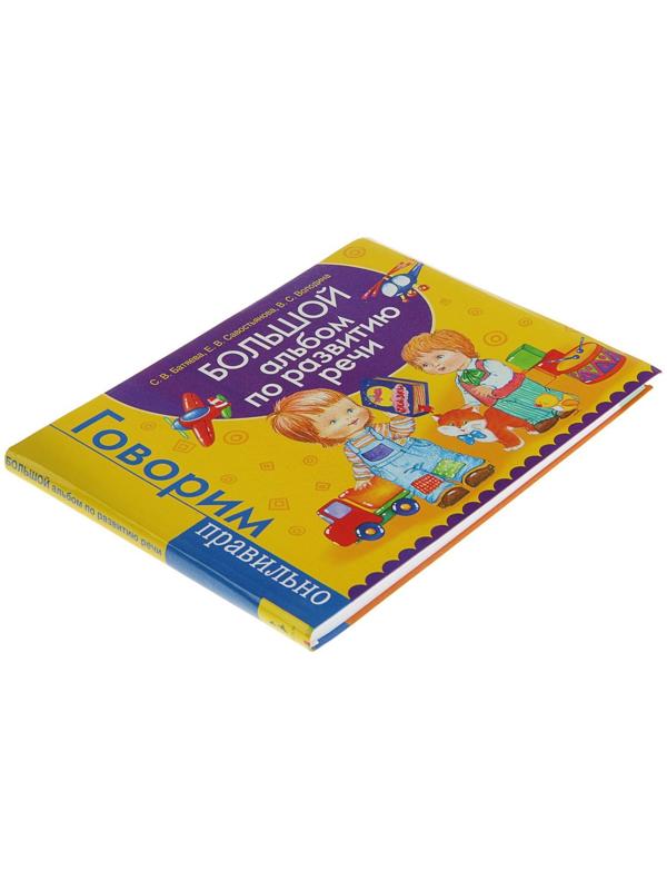 Большой альбом по развитию речи. Батяева С. В., Савостьянова Е. В., Володина В. С.