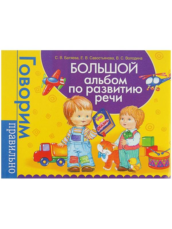 Большой альбом по развитию речи. Батяева С. В., Савостьянова Е. В., Володина В. С.