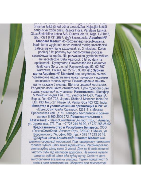 Зубная щётка Aquafresh Standatd, средняя жёсткость