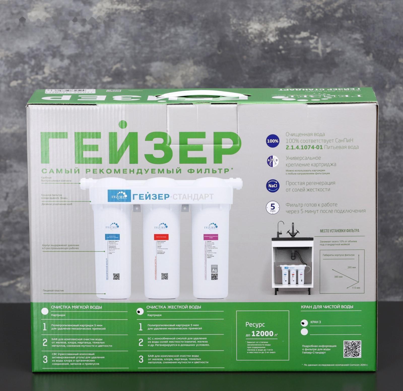 Система для фильтрации воды «Гейзер. Стандарт» для жёсткой воды