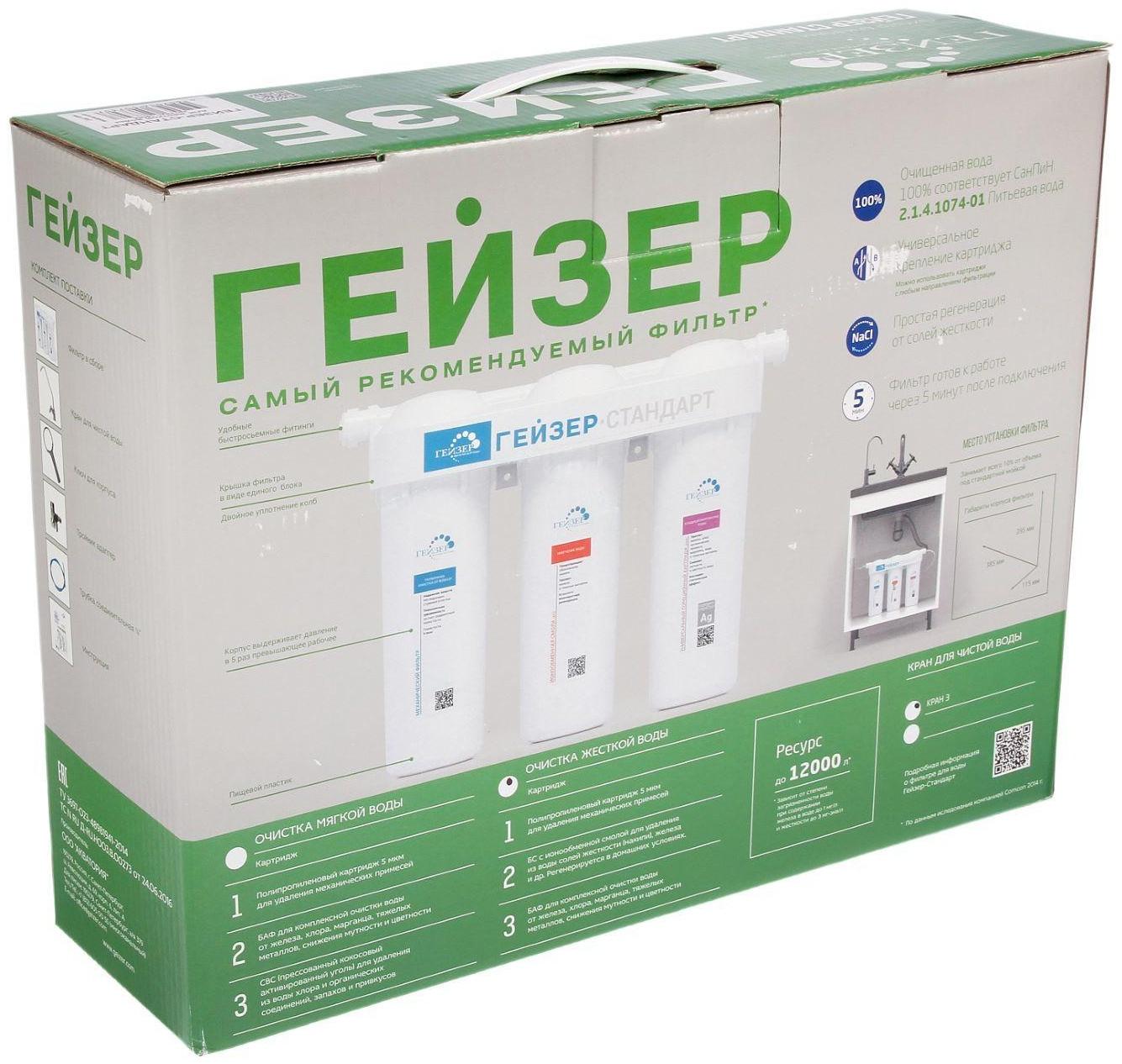 Система для фильтрации воды «Гейзер. Стандарт» для жёсткой воды