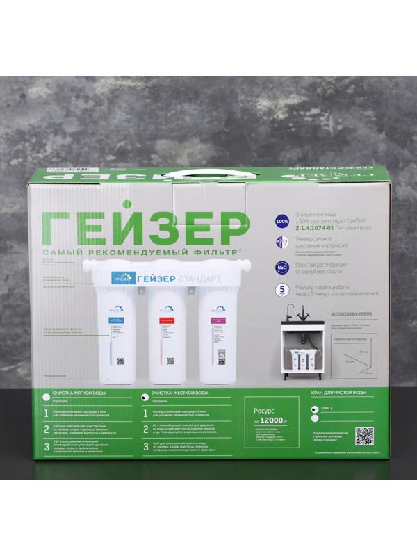 Система для фильтрации воды «Гейзер. Стандарт» для жёсткой воды
