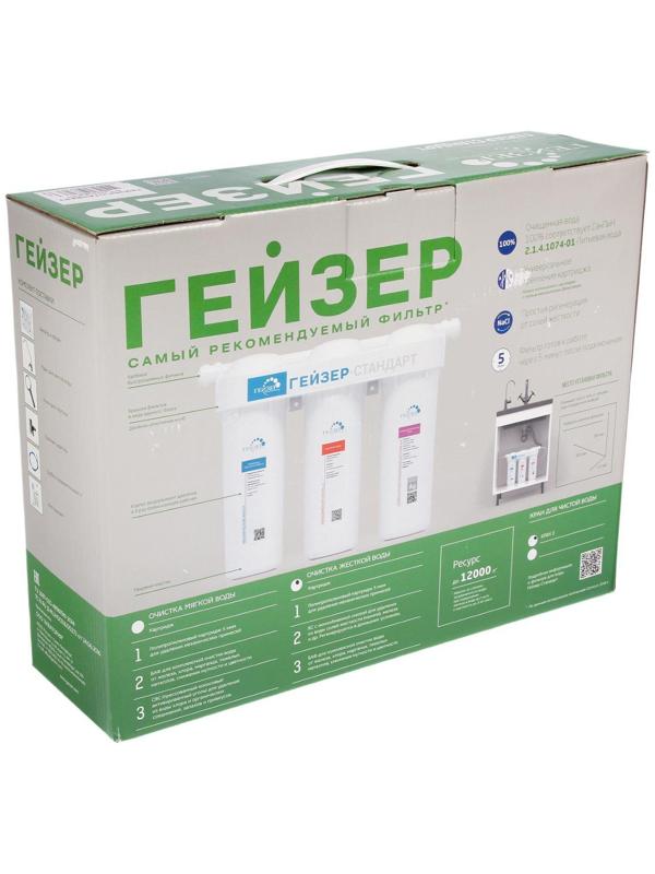 Система для фильтрации воды «Гейзер. Стандарт» для жёсткой воды