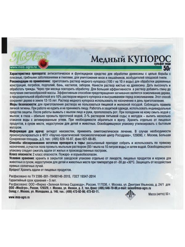 Антисептик Медный Купорос, 50 г