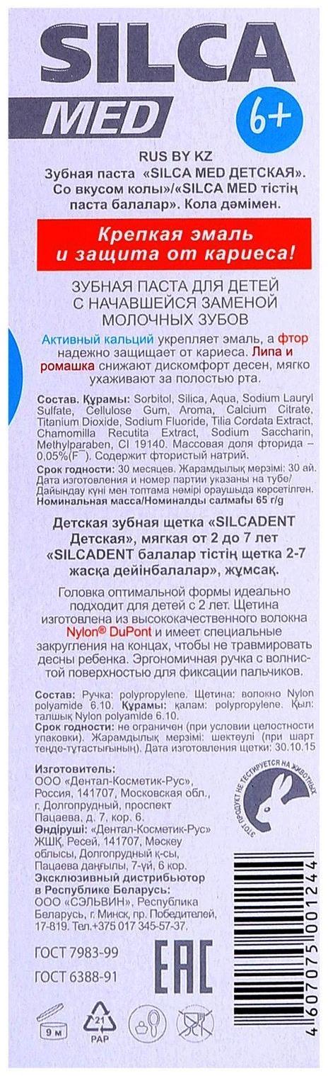 Зубная паста Silcamed со вкусом Колы, 65 г + зубная щетка 1 шт., набор