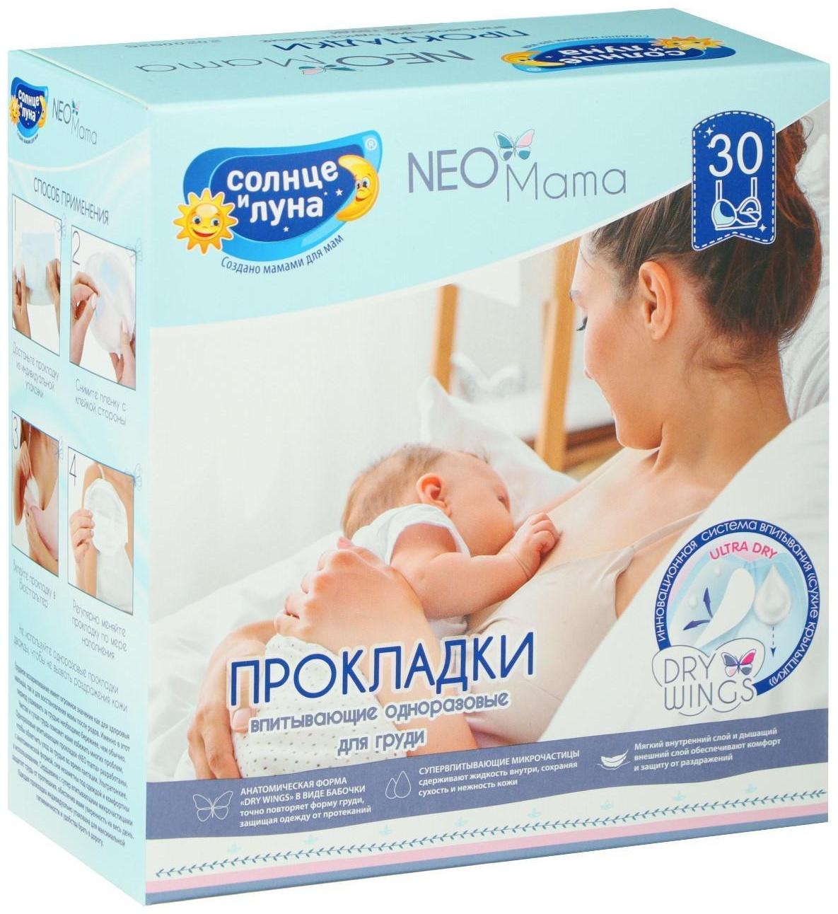 Прокладки на грудь «Солнце и луна» гелевые для кормящих мам, 30 шт.