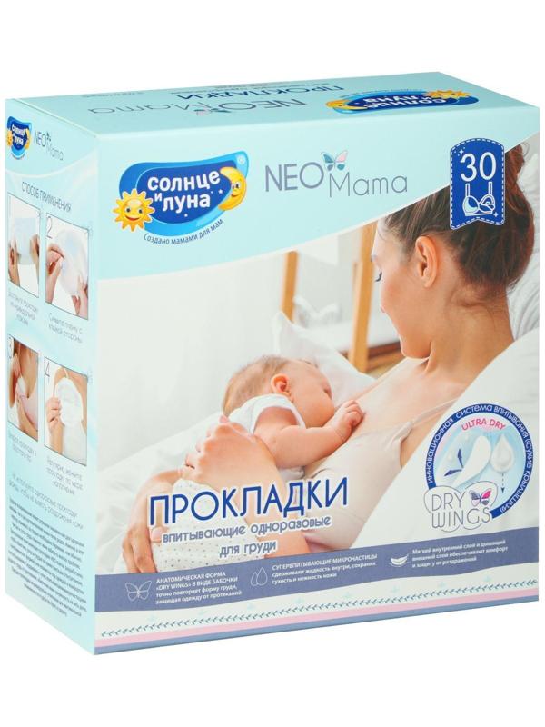 Прокладки на грудь «Солнце и луна» гелевые для кормящих мам, 30 шт.