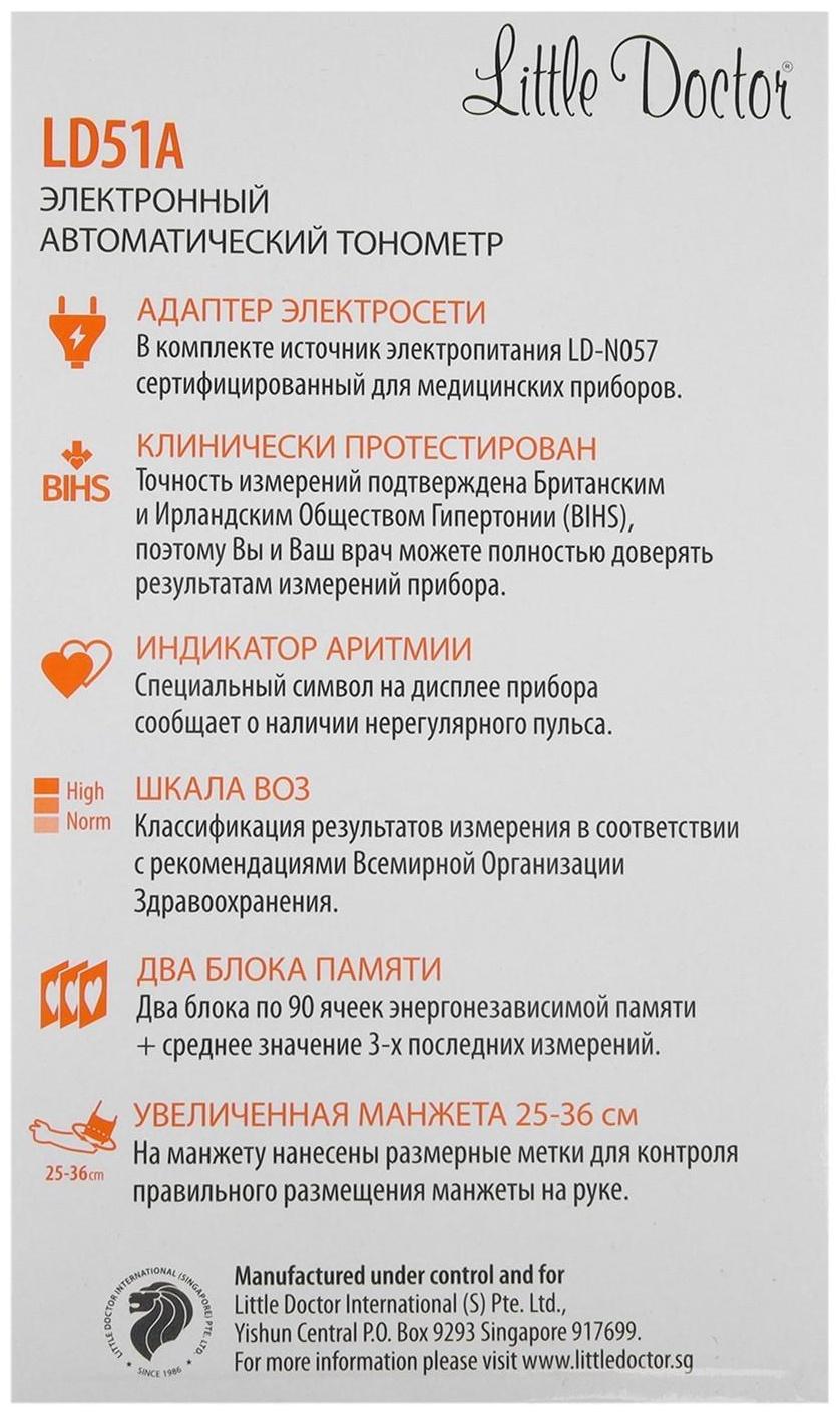 Тонометр Little Doctor LD-51A, автоматический, манжета 25-36 см, с адаптером