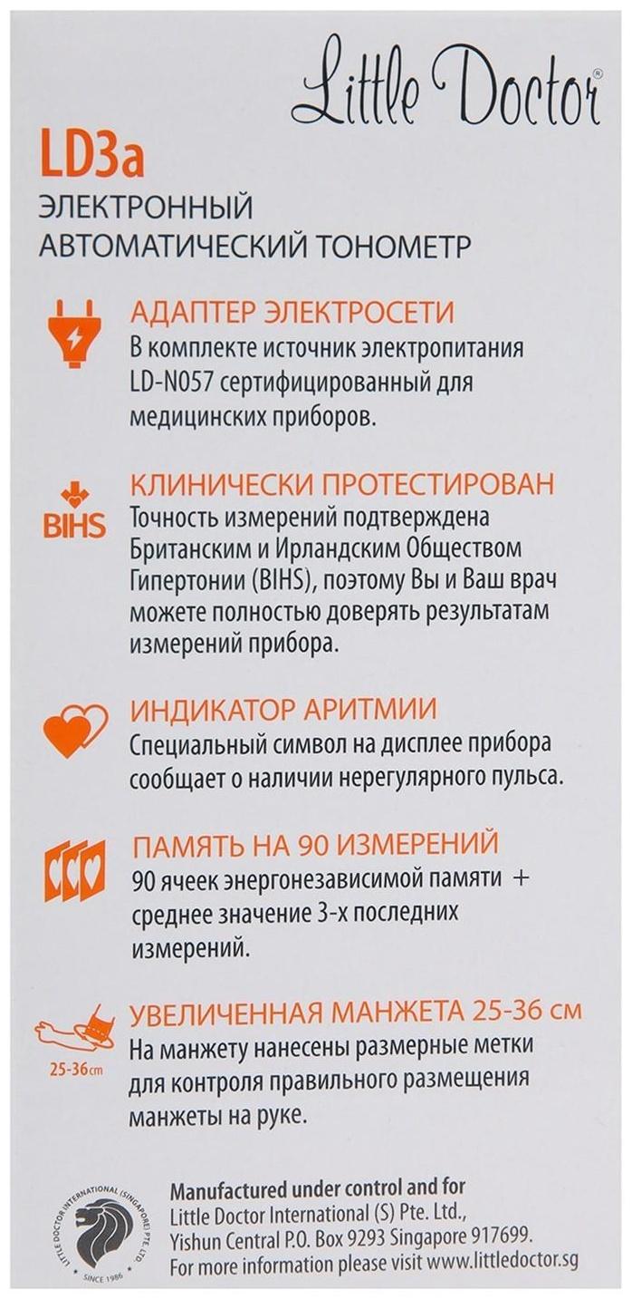 Тонометр Little Doctor LD-3а, автоматический, манжета 25-36 см, 4хАА, с адаптером