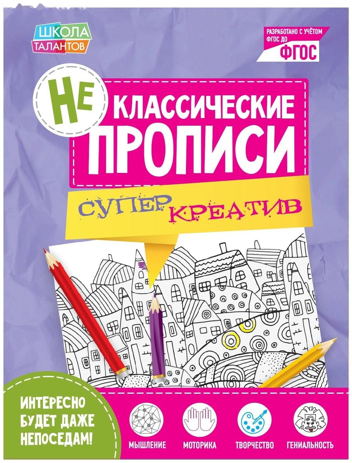 Неклассические прописи «Супер Креатив», 20 стр.